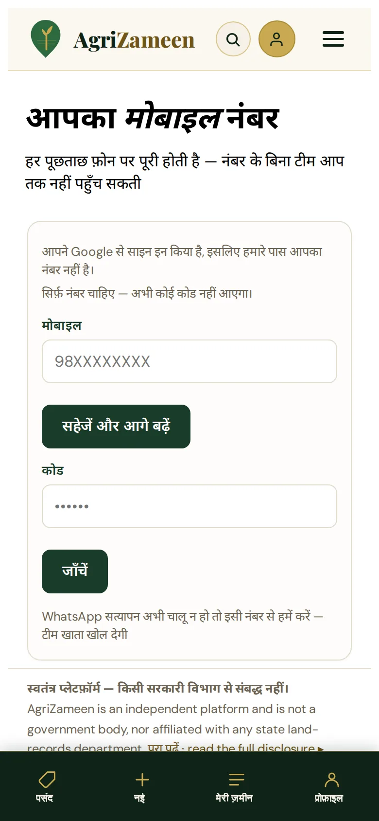 सेलर खाते में मोबाइल नंबर की स्क्रीन।